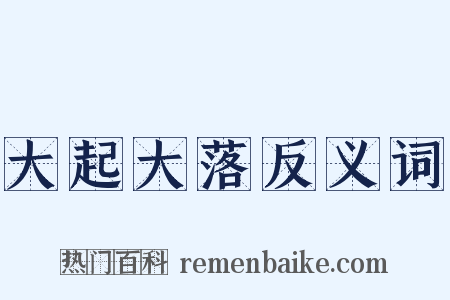 大起大落反义词是什么意思的图片